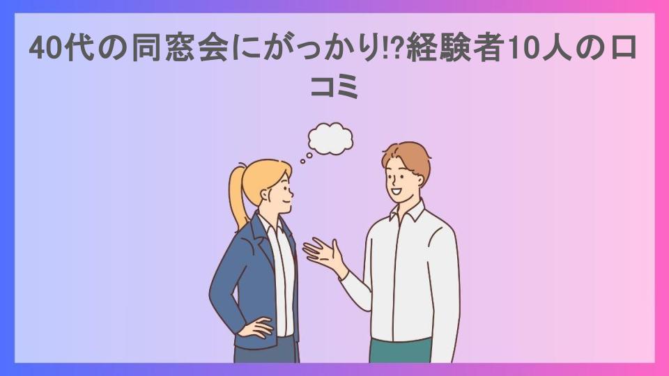 40代の同窓会にがっかり!?経験者10人の口コミ